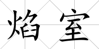 焰室