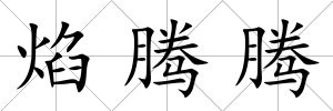 焰騰騰