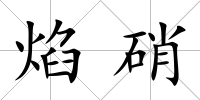 焰硝