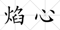 焰心