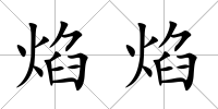 焰焰