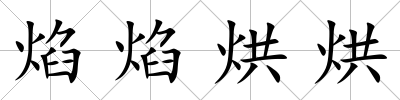 焰焰烘烘