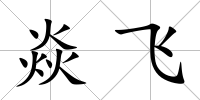 焱飛