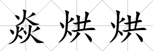 焱烘烘