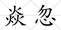 焱忽