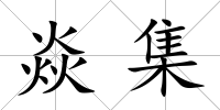 焱集