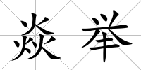 焱舉