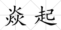 焱起