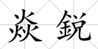 焱鋭