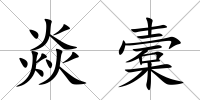 焱槖