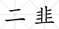 二韭