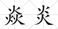 焱炎
