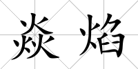 焱焰