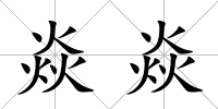 焱焱