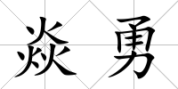 焱勇