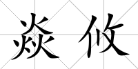 焱攸