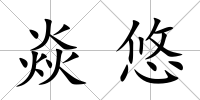 焱悠