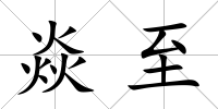 焱至