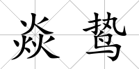 焱鷙