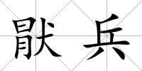 猒兵