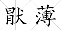 猒薄