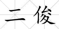 二俊