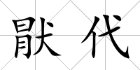 猒代