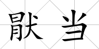 猒當