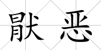猒惡