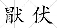 猒伏