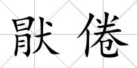 猒倦