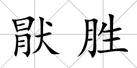 猒勝