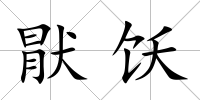 猒飫