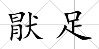 猒足
