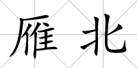 雁北