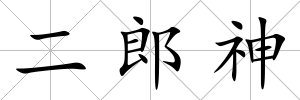 二郎神