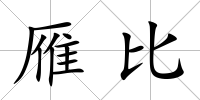雁比