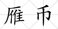 雁幣