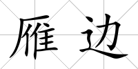 雁邊
