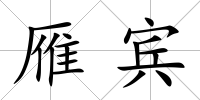 雁賓