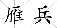 雁兵