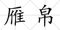 雁帛