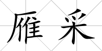 雁采