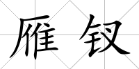 雁釵