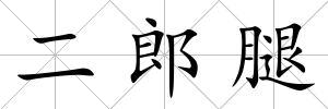 二郎腿