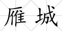 雁城
