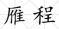 雁程