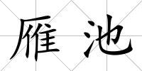 雁池