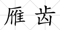 雁齒