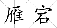 雁宕
